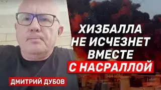 Дмитрий Дубов: Насралла просчитался в оценке готовности Израиля к войне