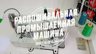 Распошивальная (плоскошовная) промышленная машина - виды строчек