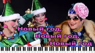 Новогодняя(Верка Сердючка)cover