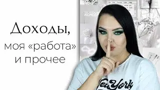 GRWM: отвечаю на вопросы и крашусь