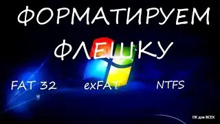 Usb накопитель отформатировать.Как форматировать флешку.