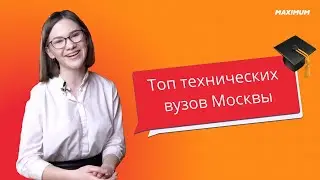 Лучшие технические вузы Москвы.