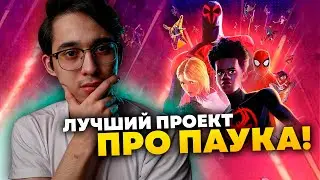 Sony совершили невероятное? Мнение по Человеку-пауку: Паутина вселенных.