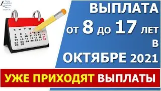 Выплата пособия от 8 до 17 лет. Перечисление выплаты уже начались с 1 октября 2021 года.