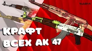 КРАФЧУ ВСЕ АК-47 В КСГО!!! САМЫЕ ВЫГОДНЫЕ КОНТРАКТЫ НА АК-47 В CS:GO!!! TradeUp CSGO#4