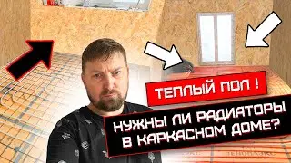 Теплый пол ! Нужны ли радиаторы в каркасном доме ?