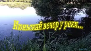 #Релакс#Июньский вечер у реки#Музыка С  Чекалина