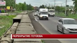 ПЕРЕКРЫТИЕ ГЕТОЕВА