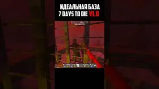 Идеальная база для ХАРДКОРА в новом 7 days to die 1.0