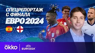 Влог с финала Евро-2024 / Гуляем по Берлину / Интервью с фанатами | Специальный репортаж