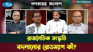 রাজনৈতিক সংস্কৃতি বদলানোর রোডম্যাপ কী? । Roadmap | Politics | Gonotontrer Songlap | Rtv Talkshow