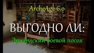 Archeage 6.0: Крафт и продажа эрнардского боевого посоха