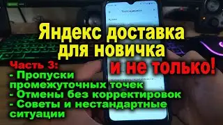 Яндекс доставка инструкция для новичков - Часть 3