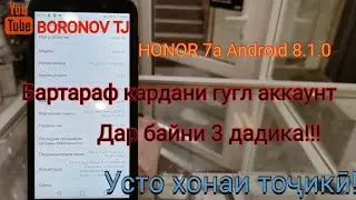 Усто хонаи точики/Тарзи кушодани ФРП-FRP Google блокировка honor 7a Android 8.1