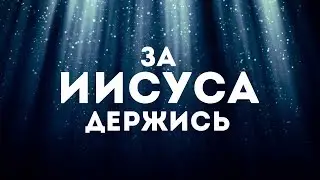 Дарина Кочанжи - За Иисуса держись | караоке текст | Lyrics