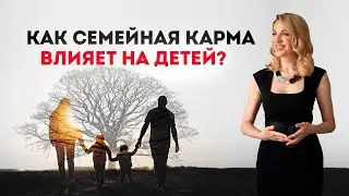 Как не повторить родительский сценарий? Как семейная карма влияет на детей? Кристина Кудрявцева