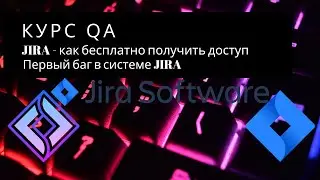 JIRA - Открываем первый баг - Получаем бесплатный доступ - Курс QA