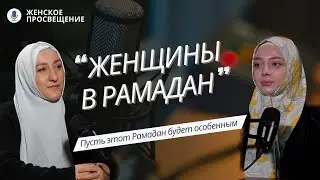 ЖЕНЩИНЫ В РАМАДАН #ислам #рамадан #рекомендации