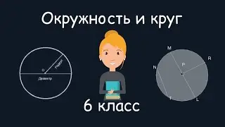 Окруж­но­сть и круг, 6 класс