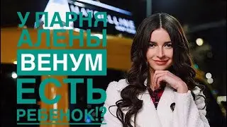 Алена Венум узнала о Ребёнке Дерила