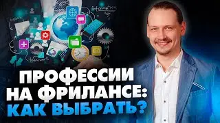 Как правильно выбрать профессию начинающему фрилансеру? Профессии на фрилансе // 16+