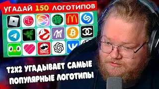 T2x2 Смотрит СМОЖЕШЬ УГАДАТЬ 150 ИЗВЕСТНЫХ ЛОГОТИПОВ? УГАДАЙ ЛОГОТИП ЗА 3 СЕКУНДЫ / EMOJI COOL 😎