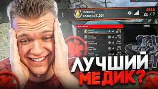 Показал всем насколько жесткий медик в Warface!