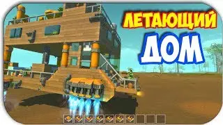 Scrap Mechanic - ЛЕТАЮЩИЙ ДОМ