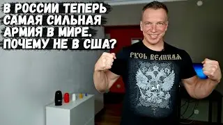 В России теперь Cамая Cильная Армия в Мире. Почему не в США? Как работает западная пропаганда.