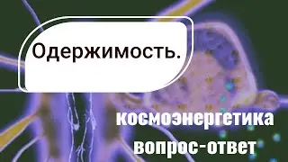 Одержание. Подселенцы. Астральные сущности. Как проявляется одержание в физическом и тонком мире.