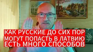 КАК РУССКИЕ ДО СИХ ПОР МОГУТ ПОПАСТЬ В ЛАТВИЮ . ЕСТЬ МНОГО СПОСОБОВ , ЕСЛИ ОЧЕНЬ НАДО