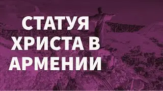 Как будет выглядеть самая высокая статуя Христа в мире