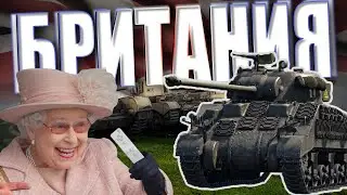 НА службе ЕЁ ВЫСОЧЕСТВА в War Thunder