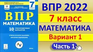 ВПР 2022  //  Математика, 7 класс  //  Типовой вариант №1, часть 1  //  Решение, ответы, баллы