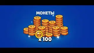 Brawl Stars#30 Открытие 109 бесплатных Старр Дропов на четвёртом аккаунте