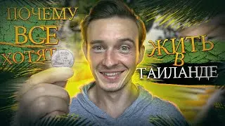 Сколько стоит жить в Тайланде? Мои ежемесячные расходы