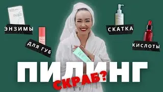 КАК УЛУЧШИТЬ СОСТОЯНИЕ КОЖИ? Выбираем ЛУЧШИЙ ПИЛИНГ.