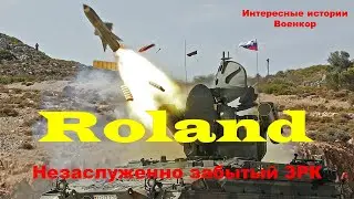 Roland. Незаслуженно забытый ЗРК