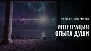 Интеграция опыта души