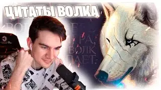 БРАТИШКИН СМОТРИТ ЦИТАТЫ ВОЛКА ИЗ ТИК ТОКА #3