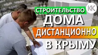 Дом в Крыму. Строительство дома УДАЛЕНКА. Капитан Крым