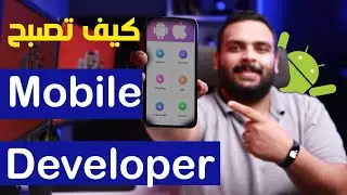 برمجة تطبيقات الموبايل 2022 | Mobile Development RoadMap