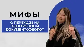 Разоблачаем мифы о переходе на электронный документооборот