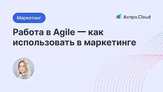 Agile в работе отдела маркетинга: прозрачность, планирование и эффективность