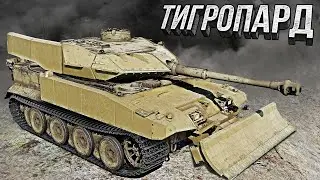 Thunder Show: ТИГРОПАРД