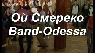 Ой Смереко - BAND ODESSA