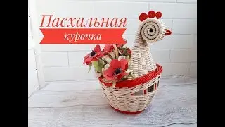 Пасхальная курочка. ЧАСТЬ 2