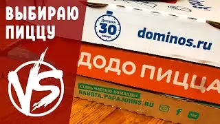 Тестирую доставку пиццы в Москве. Versus: Dominos, Dodo, PapaJohns