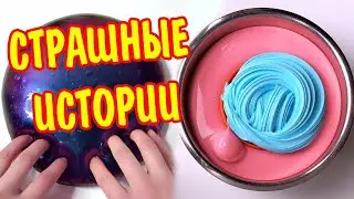 Слайм + Страшные истории. Новые страшилки на ночь