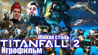 Titanfall 2 ИГРОФИЛЬМ [Живая сталь]